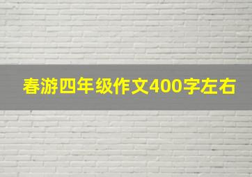 春游四年级作文400字左右