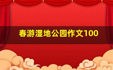 春游湿地公园作文100