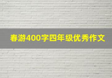 春游400字四年级优秀作文