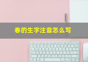 春的生字注音怎么写