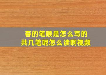 春的笔顺是怎么写的共几笔呢怎么读啊视频