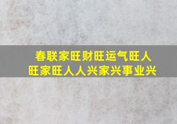 春联家旺财旺运气旺人旺家旺人人兴家兴事业兴