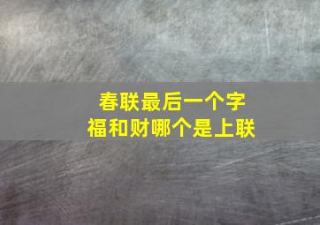 春联最后一个字福和财哪个是上联