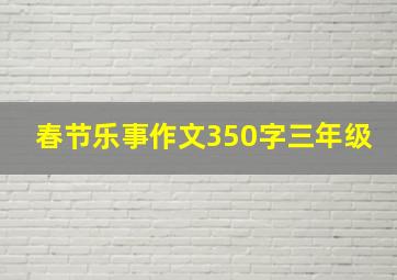 春节乐事作文350字三年级