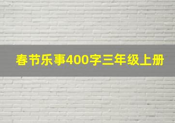 春节乐事400字三年级上册