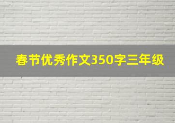 春节优秀作文350字三年级