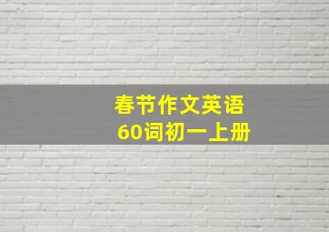 春节作文英语60词初一上册