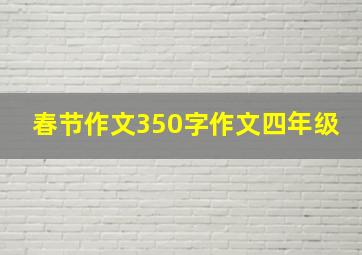 春节作文350字作文四年级