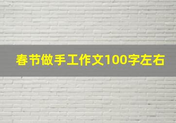 春节做手工作文100字左右