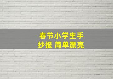 春节小学生手抄报 简单漂亮