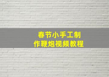 春节小手工制作鞭炮视频教程