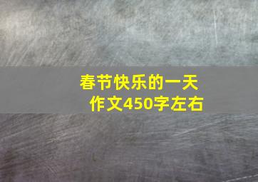 春节快乐的一天作文450字左右