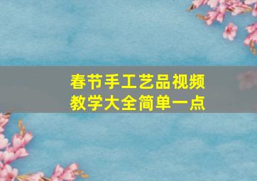 春节手工艺品视频教学大全简单一点