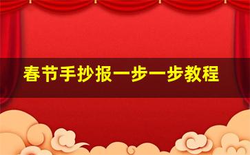 春节手抄报一步一步教程