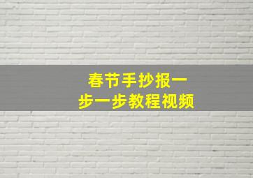 春节手抄报一步一步教程视频