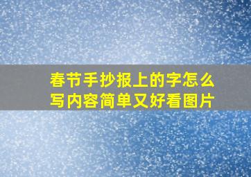 春节手抄报上的字怎么写内容简单又好看图片