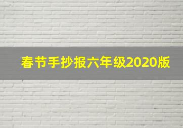 春节手抄报六年级2020版