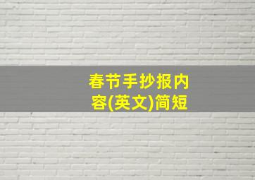 春节手抄报内容(英文)简短