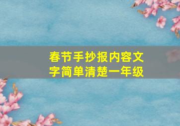 春节手抄报内容文字简单清楚一年级