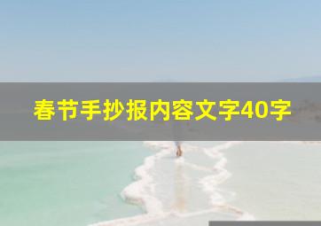 春节手抄报内容文字40字