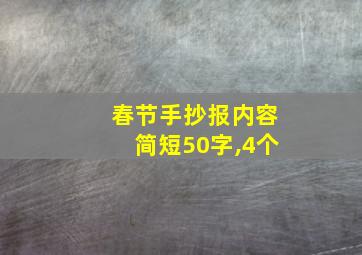 春节手抄报内容简短50字,4个