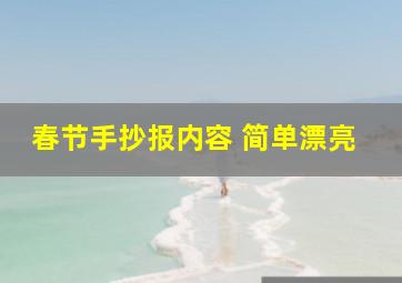 春节手抄报内容 简单漂亮