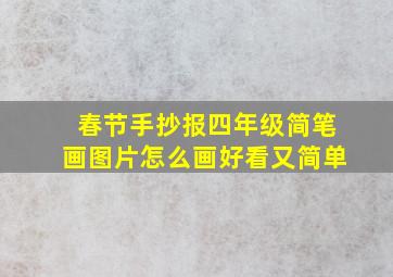 春节手抄报四年级简笔画图片怎么画好看又简单