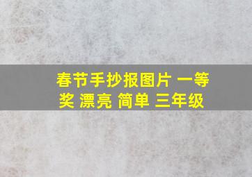 春节手抄报图片 一等奖 漂亮 简单 三年级