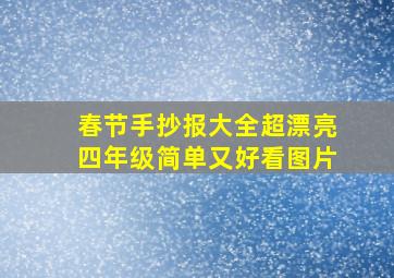 春节手抄报大全超漂亮四年级简单又好看图片