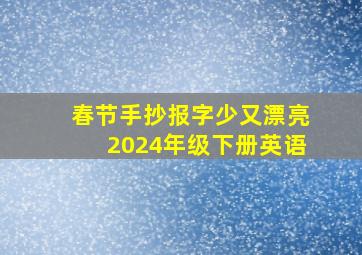 春节手抄报字少又漂亮2024年级下册英语