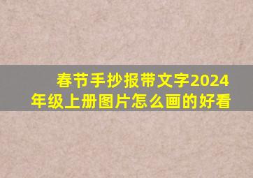 春节手抄报带文字2024年级上册图片怎么画的好看