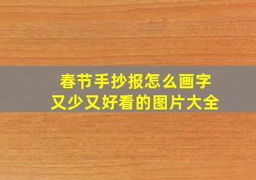 春节手抄报怎么画字又少又好看的图片大全