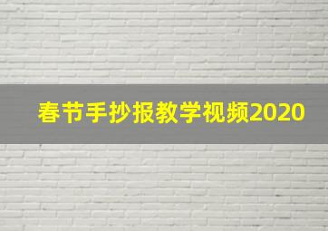 春节手抄报教学视频2020