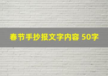 春节手抄报文字内容 50字