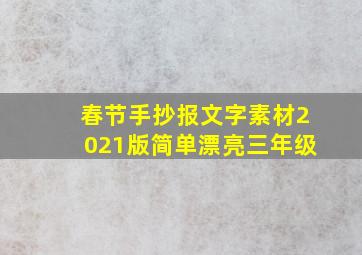 春节手抄报文字素材2021版简单漂亮三年级