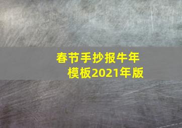 春节手抄报牛年模板2021年版