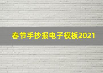 春节手抄报电子模板2021