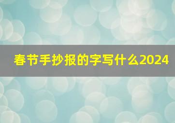 春节手抄报的字写什么2024