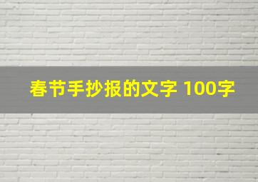 春节手抄报的文字 100字