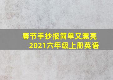 春节手抄报简单又漂亮2021六年级上册英语