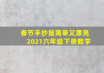 春节手抄报简单又漂亮2021六年级下册数学