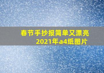 春节手抄报简单又漂亮2021年a4纸图片