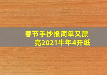 春节手抄报简单又漂亮2021牛年4开纸