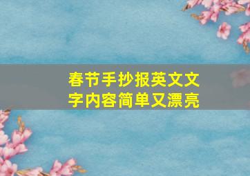 春节手抄报英文文字内容简单又漂亮