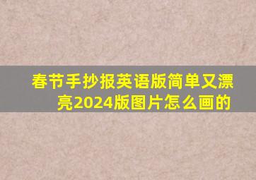 春节手抄报英语版简单又漂亮2024版图片怎么画的