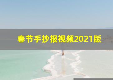 春节手抄报视频2021版