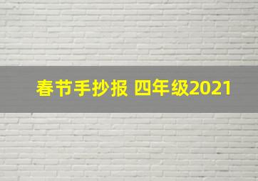 春节手抄报 四年级2021