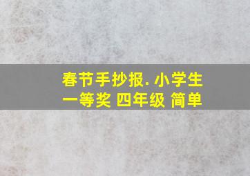 春节手抄报. 小学生 一等奖 四年级 简单