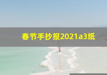 春节手抄报2021a3纸