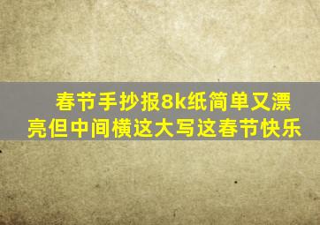 春节手抄报8k纸简单又漂亮但中间横这大写这春节快乐